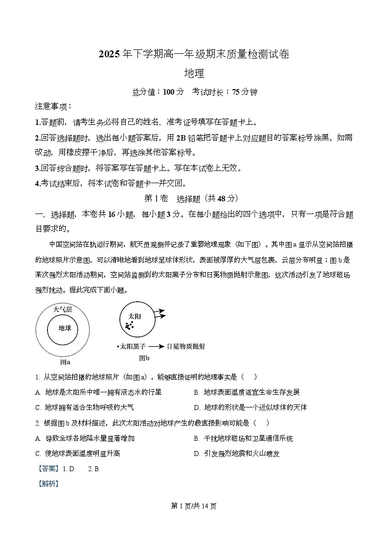 湖南湘西土家族苗族自治州2025年下学期高一年级期末质量检测地理试卷 Word版含解析第1页