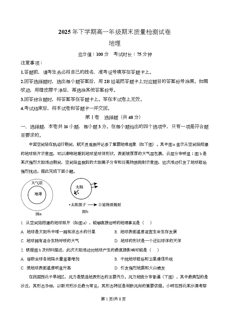 湖南湘西土家族苗族自治州2025年下学期高一年级期末质量检测地理试卷 Word版无答案第1页