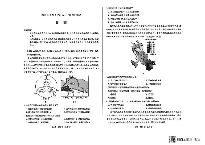山西省晋中市2025-2026学年高三第二学期三月调研地理测试题第1页