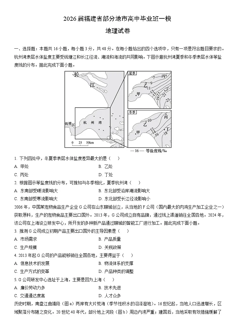 2026届福建省部分地市高中毕业班高考一模地理试卷(学生版)第1页