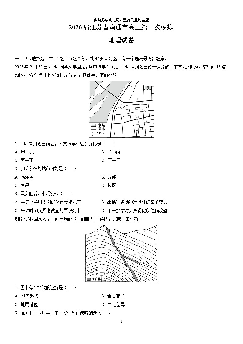 2026届江苏省南通市高三第一次模拟地理试卷(学生版)第1页