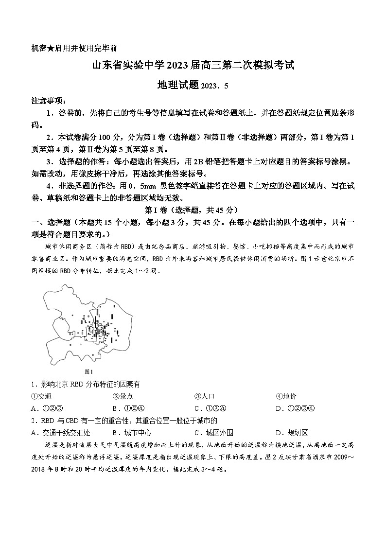 山东省实验中学2022-2023学年高三下学期第二次模拟考试地理试题 附答案第1页