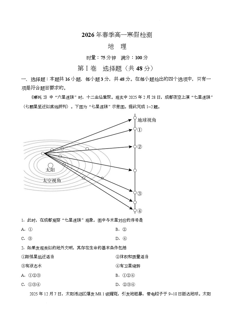 【试卷】湖南长沙市长郡中学2025-2026学年高一下学期入学考试地理试题第1页