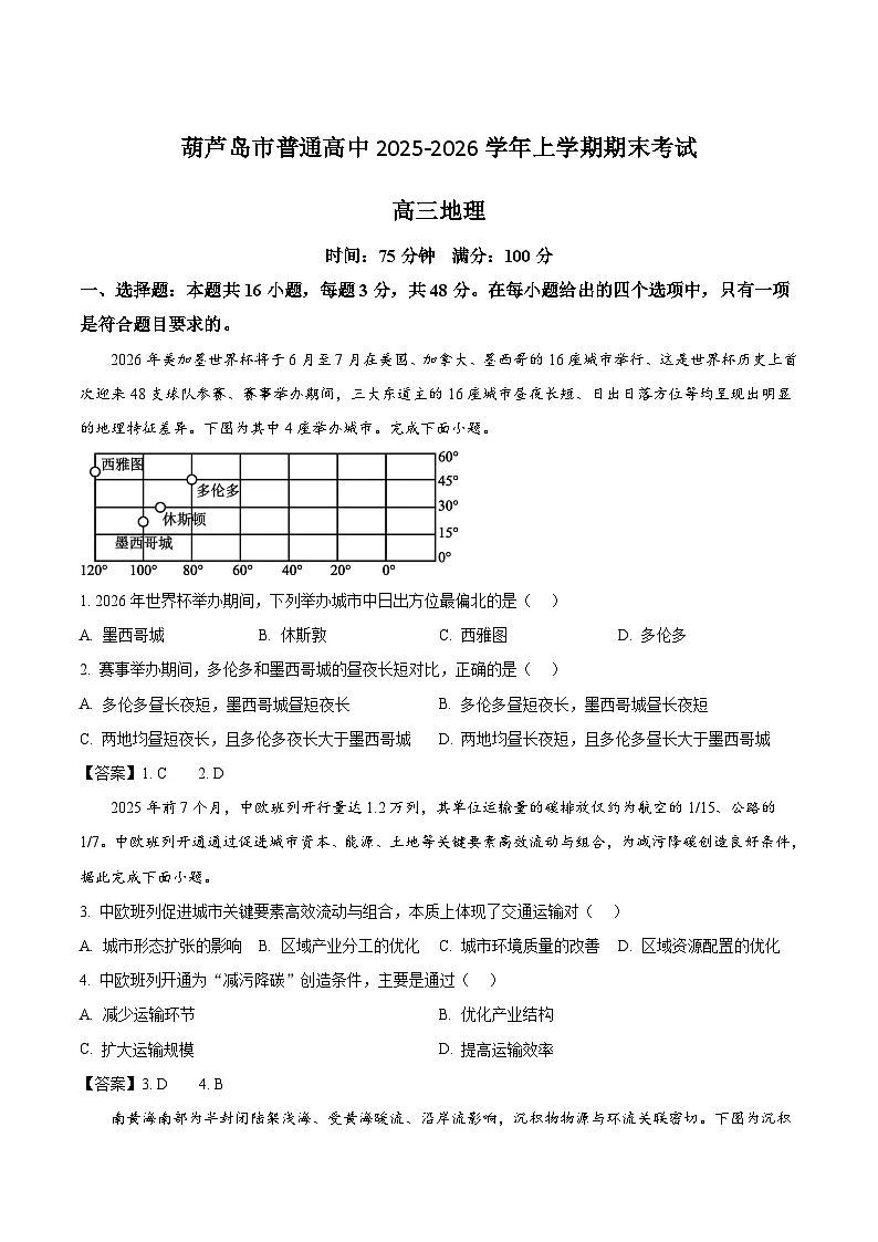 辽宁省葫芦岛市2026届高三上学期1月期末考试地理试题(Word版附答案)第1页