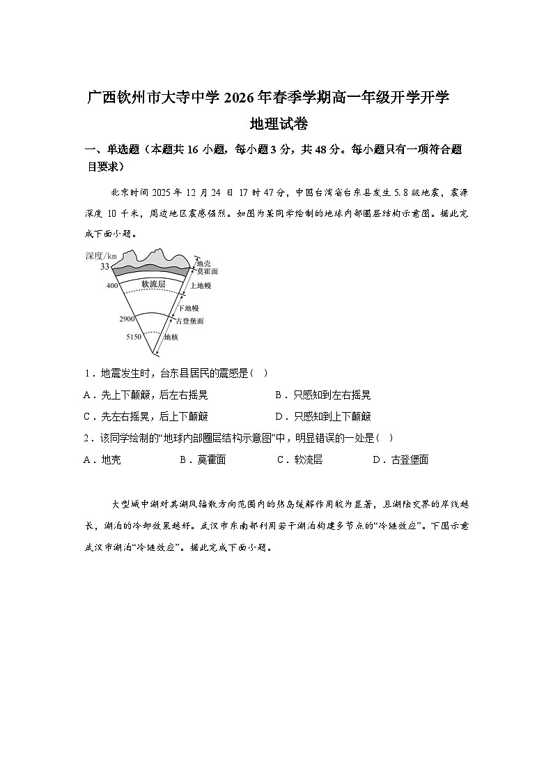广西钦州市大寺中学2025-2026学年春季学期高一年级开学地理试卷含答案第1页