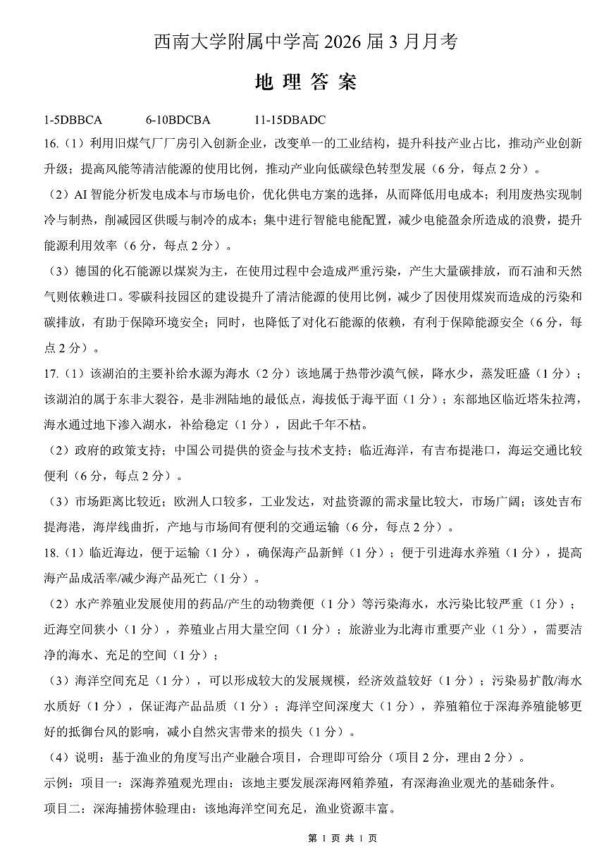 重庆西南大学附中高2026届高三下3月定时检测 地理答案第1页