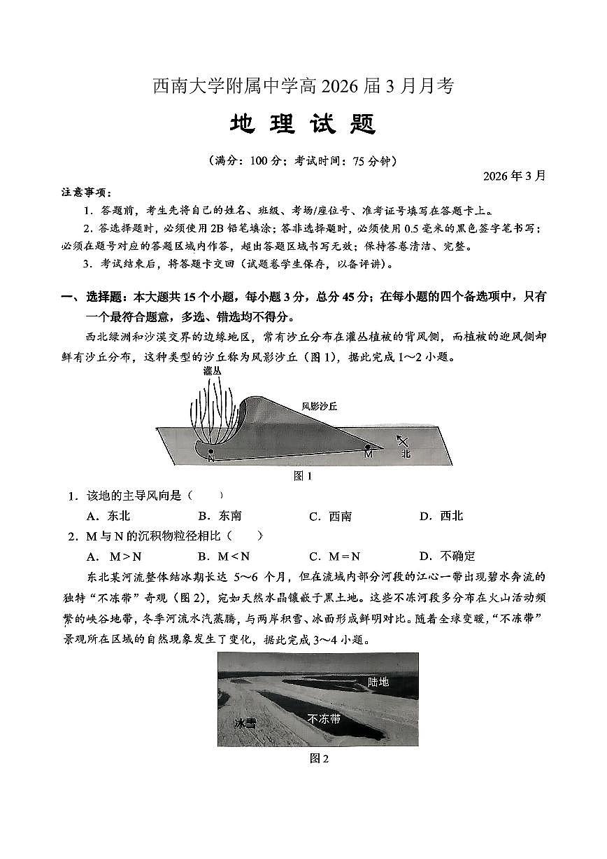 重庆西南大学附中高2026届高三下3月定时检测 地理第1页