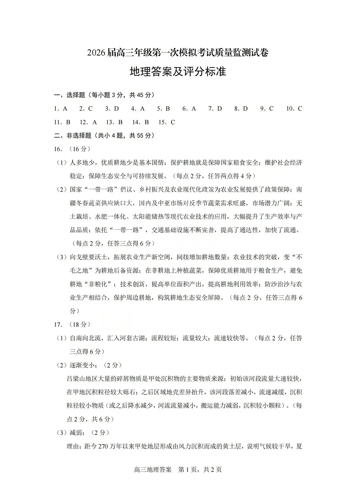 2026届高三年级第一次模拟考试质量监测试卷 地理答案第1页