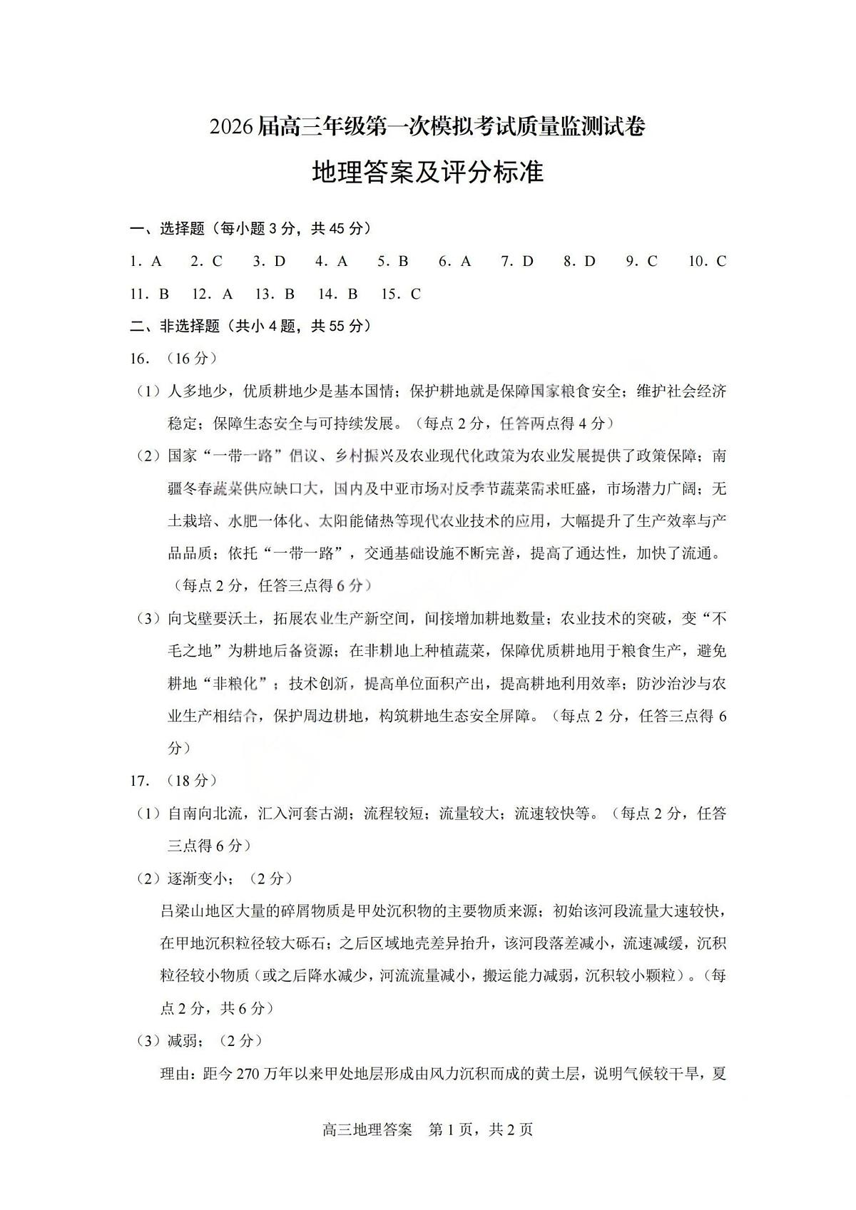 2026届高三年级第一次模拟考试质量监测试卷 地理答案第1页