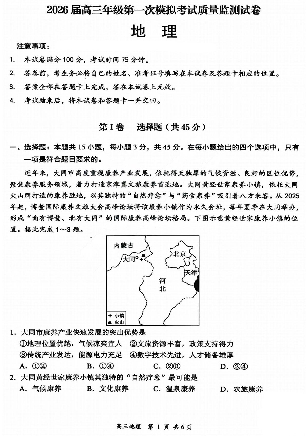 2026届高三年级第一次模拟考试质量监测试卷 地理第1页