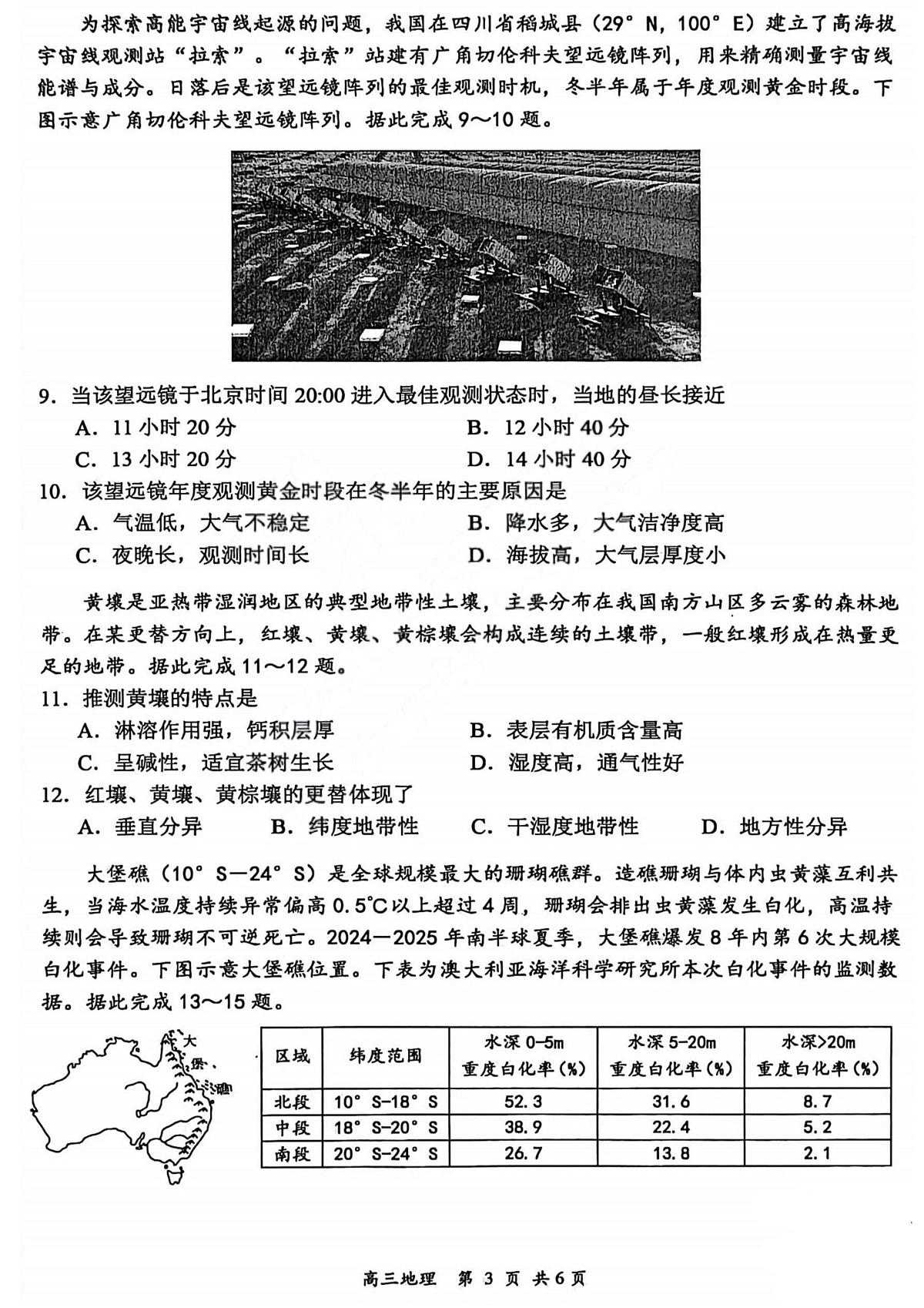2026届高三年级第一次模拟考试质量监测试卷 地理第3页