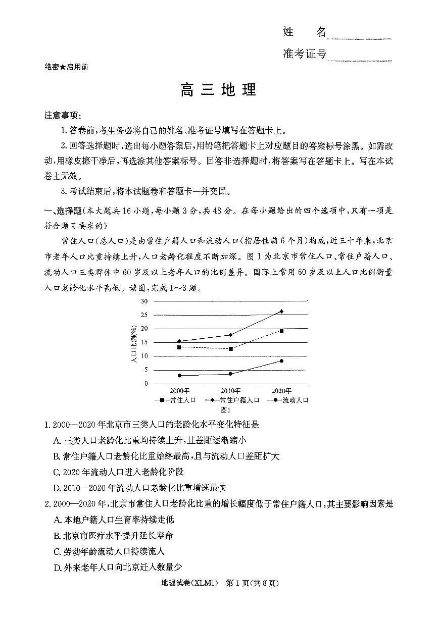 湖南省2026届新高考教学教研联盟(长郡二十校)高三下学期3月第一次(二模)联考 地理第1页