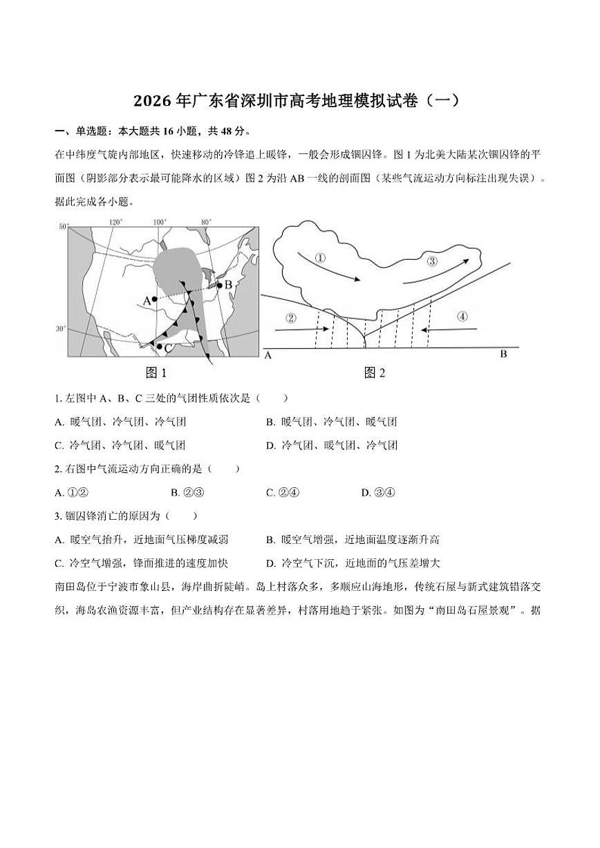 2026届广东省深圳市高三下学期高考模拟(一)地理试卷(含解析)第1页