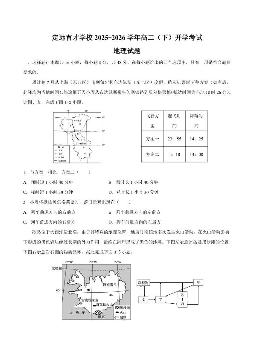2025-2026学年安徽省定远县育才学校高二(下)开学考试地理试题(含答案)第1页