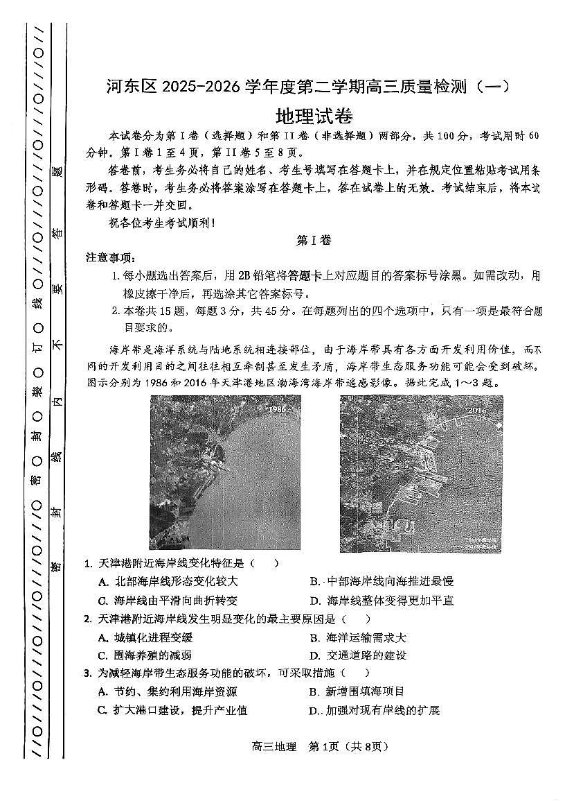 2026年天津市河东区高三下学期一模地理试题和答案第1页