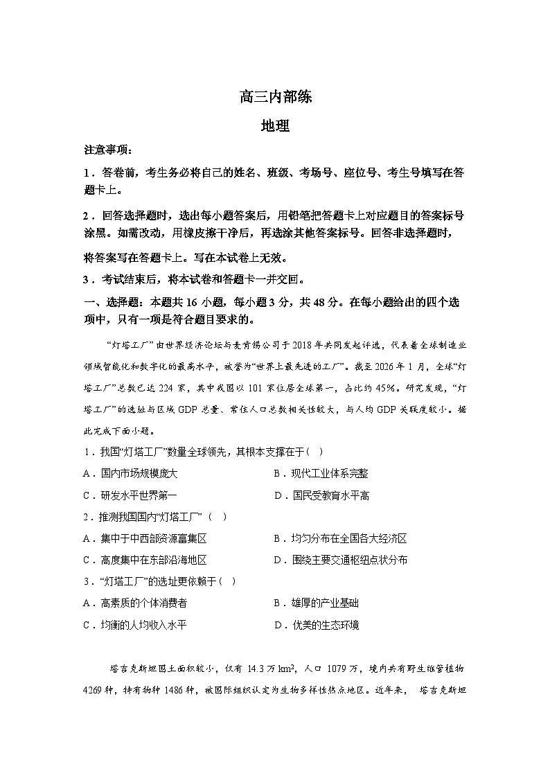 河北部分学校2025-2026学年高三下学期开学内部练地理试题第1页