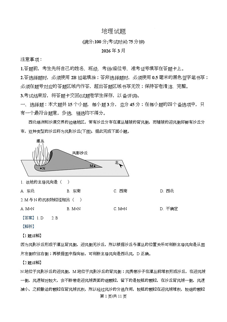 重庆市西南大学附属中学2026届高三下学期开学地理试题 Word版含解析第1页