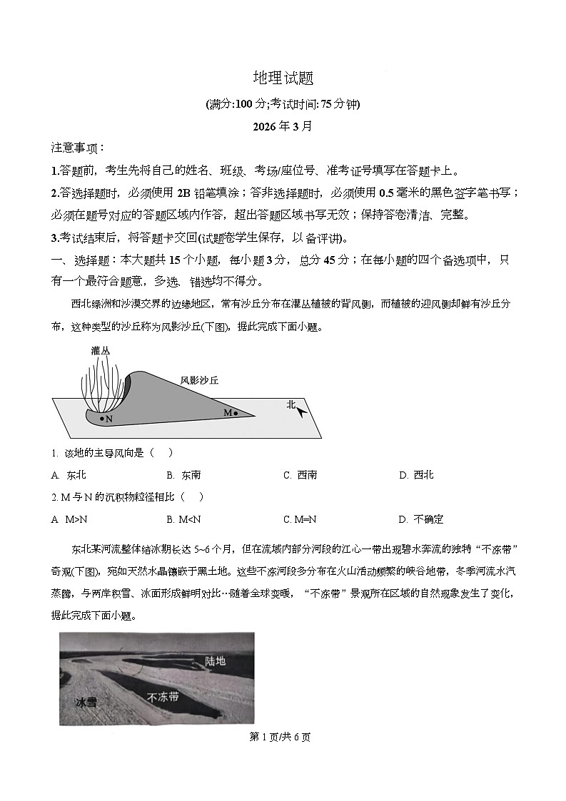 重庆市西南大学附属中学2026届高三下学期开学地理试题(原卷版)第1页