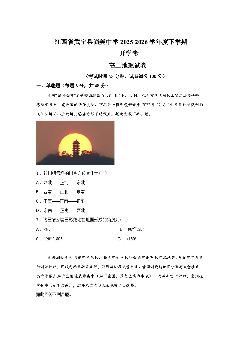 江西省九江市武宁尚美中学2025-2026学年高二下学期开学地理试题含答案第1页
