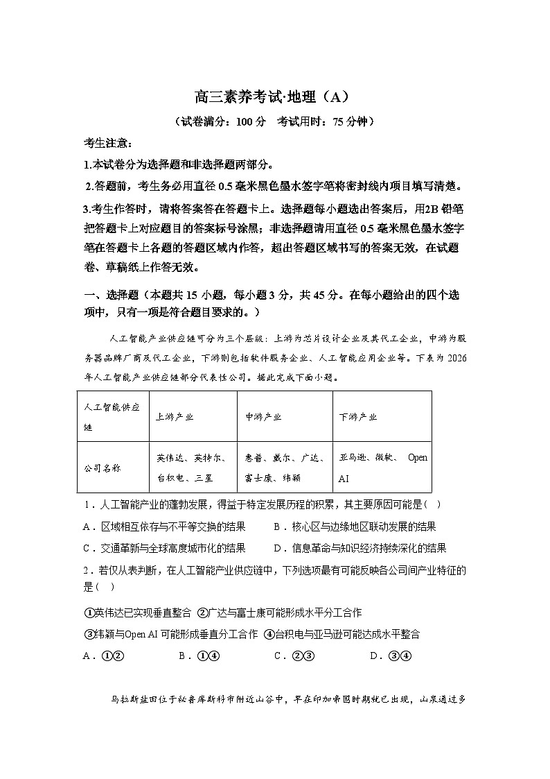 江西省上高二中2025-2026学年高三下学期开学考试地理试题(A)含答案第1页