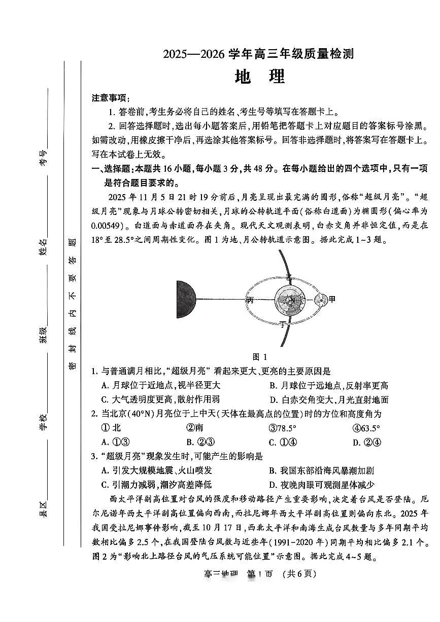 河南省洛阳市2025-2026学年下学期3月高三第三次质量检测地理试卷第1页