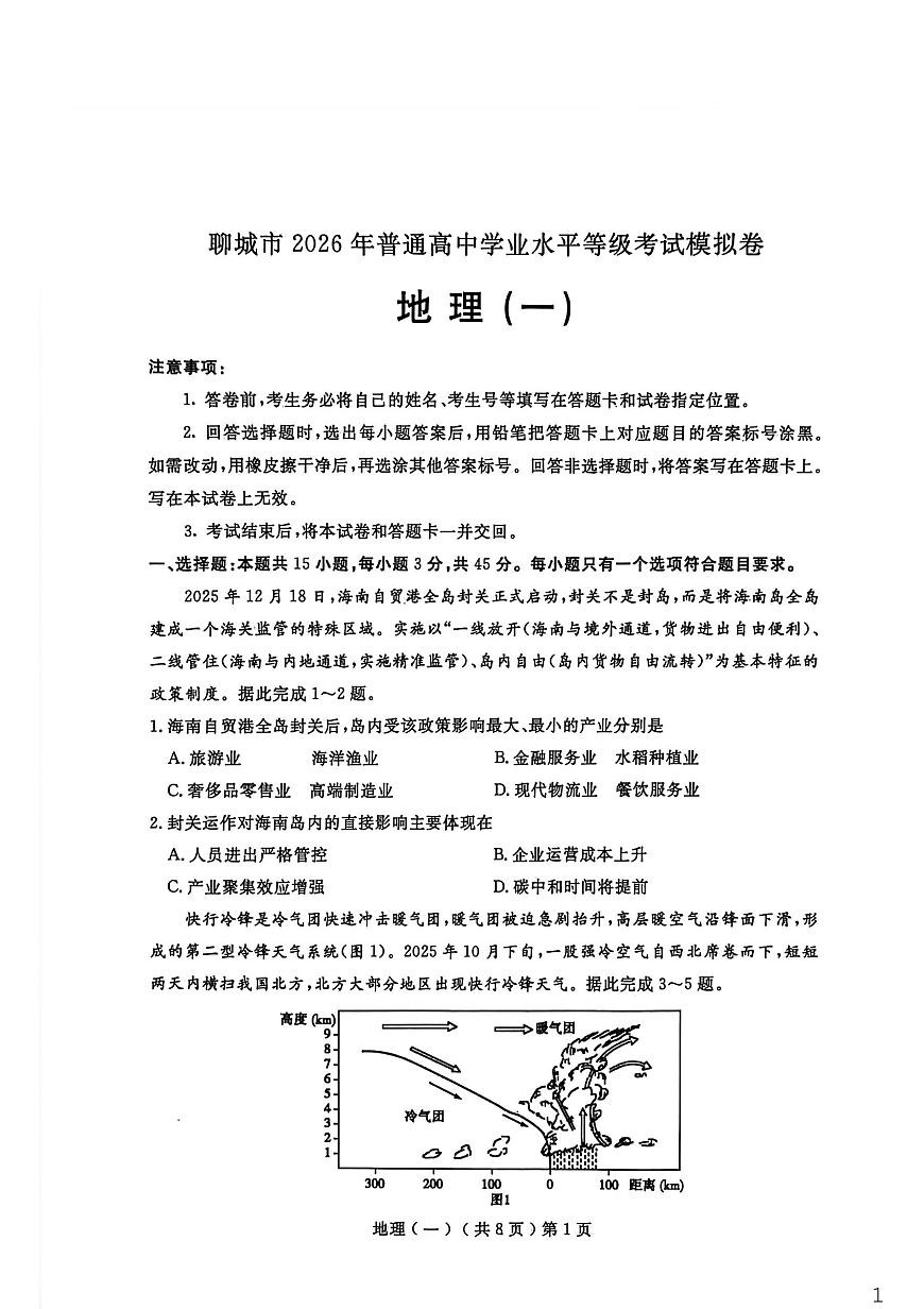 聊城市2026年普通高中学业水平等级考试模拟卷 地理第1页