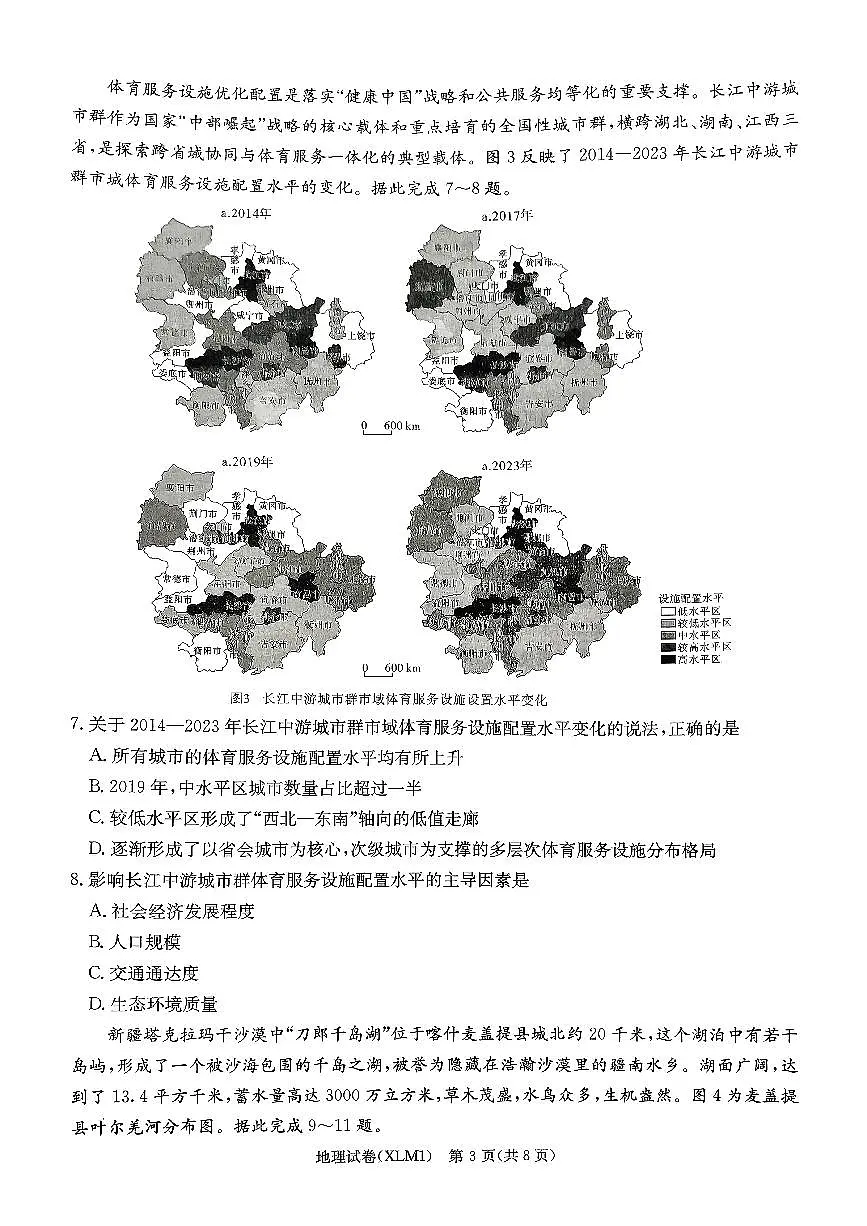 湖南省新高考教学教研联盟(长郡二十校联盟)2026届高三年级下学期3月联考地理试卷第3页