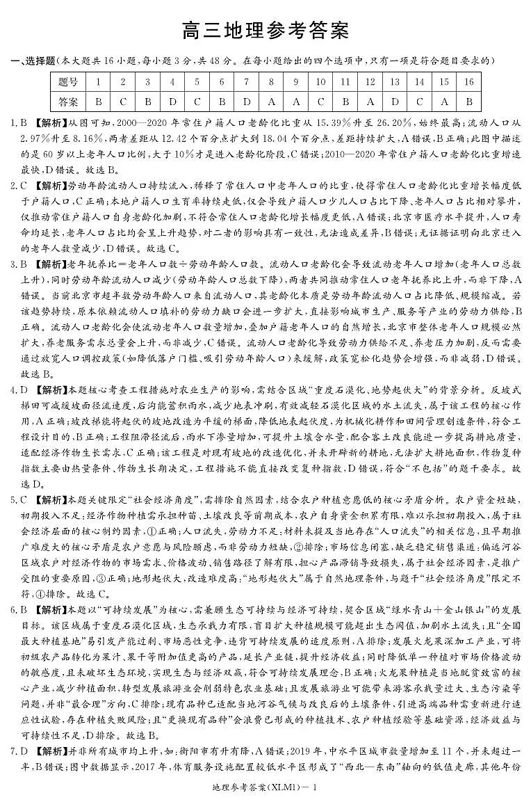 湖南省新高考教学教研联盟(长郡二十校联盟)2026届高三年级下学期3月联考地理试卷答案第1页