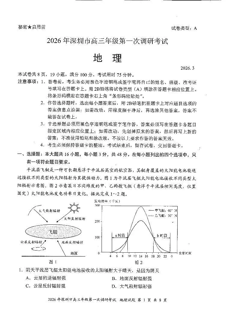 2026深圳一模地理真题试卷+答题卡(11)第1页