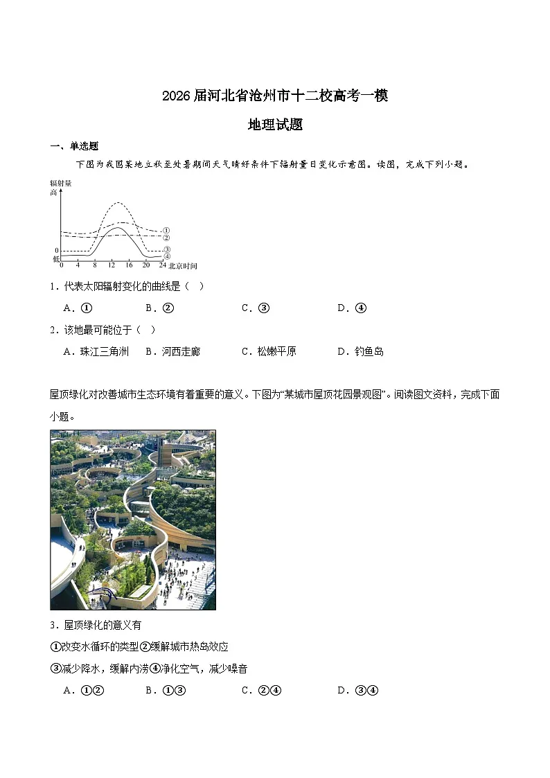 河北省沧州市十二校联考2026届高三上学期一模地理试卷(Word版附答案)第1页