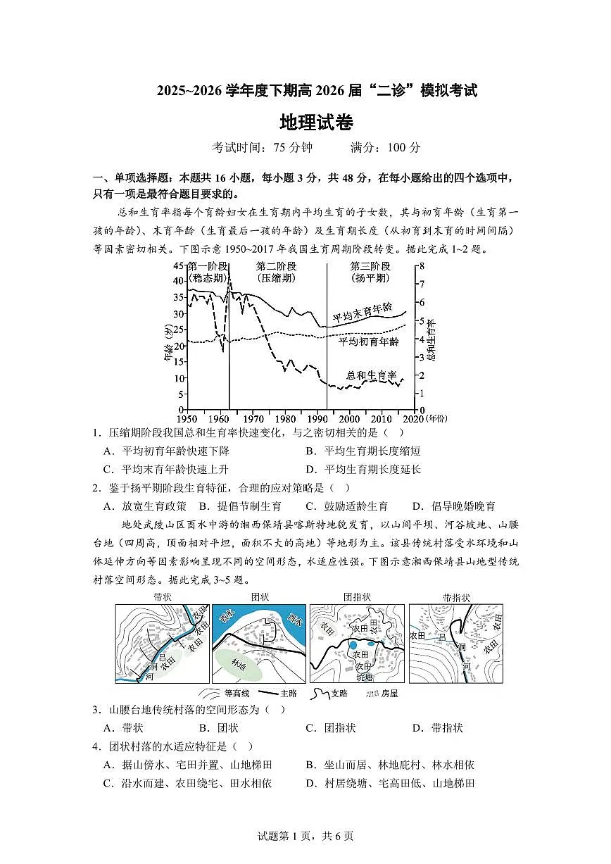 成都市第七中学2025~2026学年度下期高2026届二诊模拟考试 地理第1页