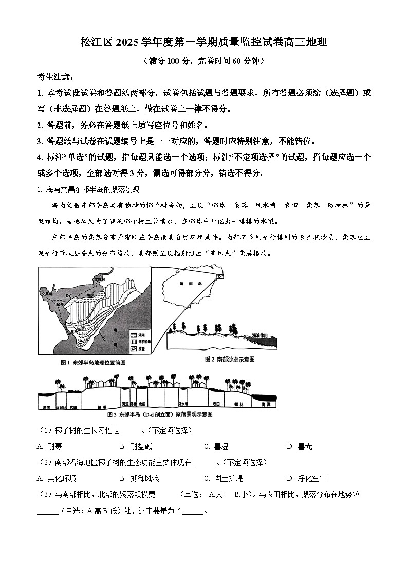 上海市松江区2026届高三上学期12月一模考试地理试题(原卷版)第1页