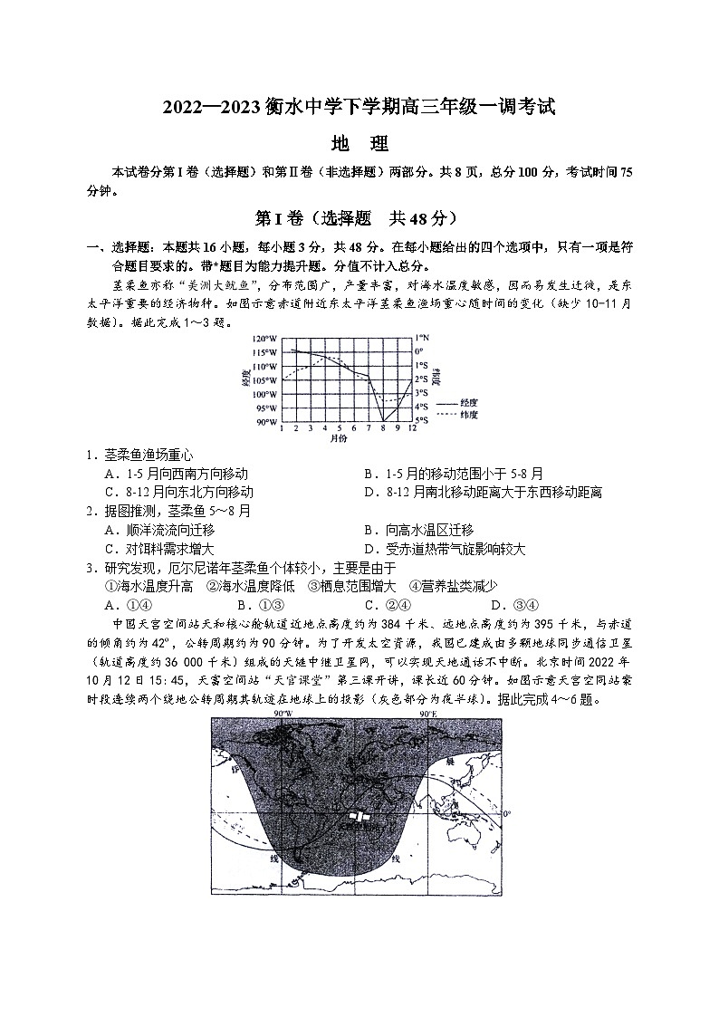 河北省衡水中学2022-2023学年高三下学期一调考试地理 含答案第1页