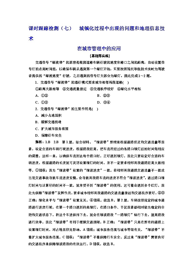 2026高中新课程学习指导 地理 必修 第二册 配人教版 课时跟踪检测(七) 城镇化(含解析)第1页