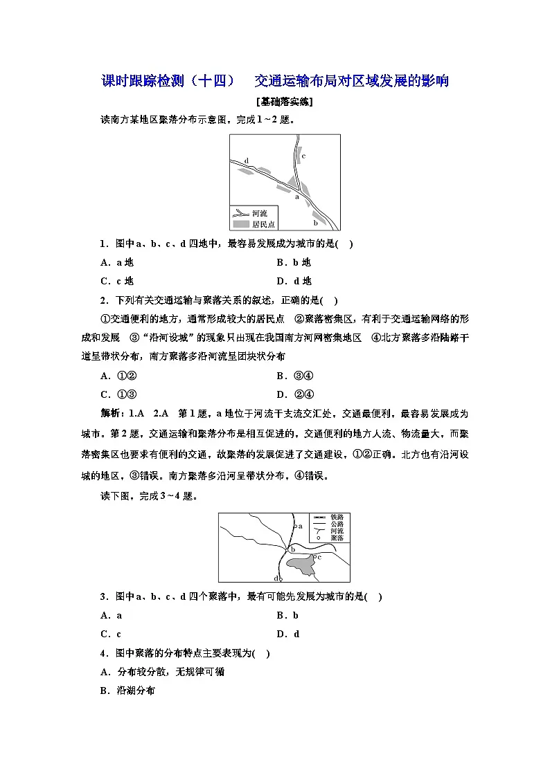 2026高中新课程学习指导 地理 必修 第二册 配人教版 课时跟踪检测(十四) 交通运输布局对区域发展的影响(含解析)第1页