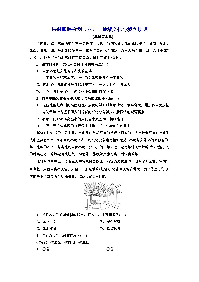 2026高中新课程学习指导 地理 必修 第二册 配人教版 课时跟踪检测(八) 地域文化与城乡景观(含解析)第1页