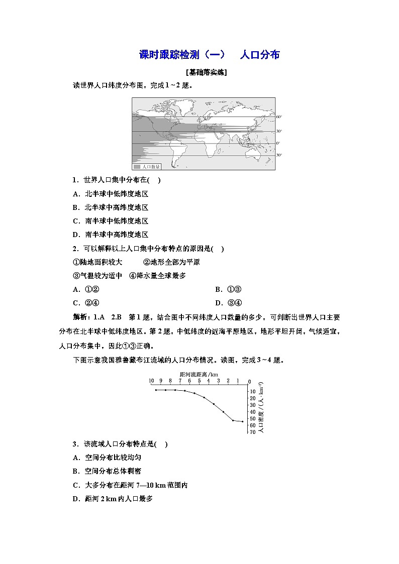 2026高中新课程学习指导 地理 必修 第二册 配人教版课时跟踪检测(一) 人口分布(含解析)第1页