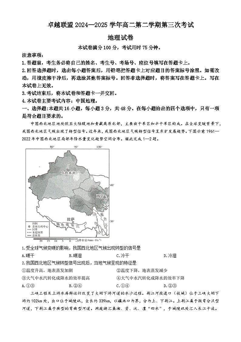 河北省邢台市卓越联盟2024-2025学年高二下学期第三次考试(6月)地理试题(含答案)第1页