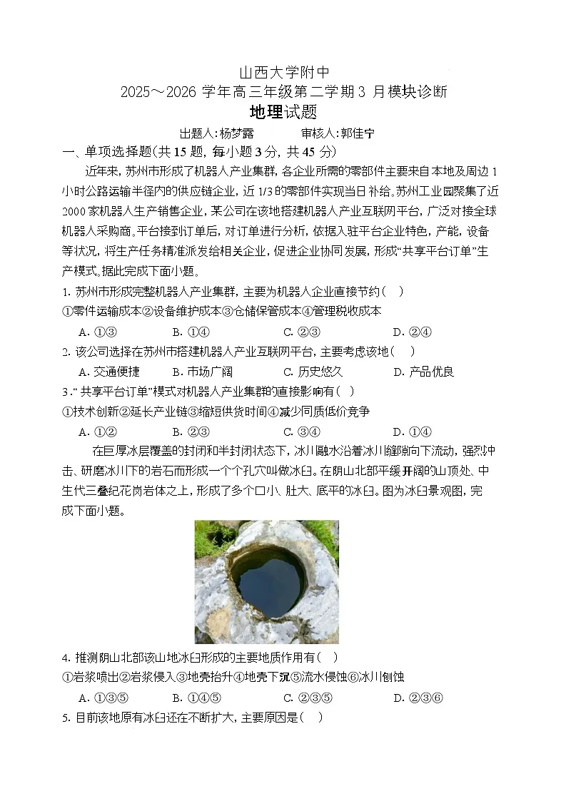 山西大学附属中学校2025-2026学年高三下学期3月模块诊断地理试题第1页