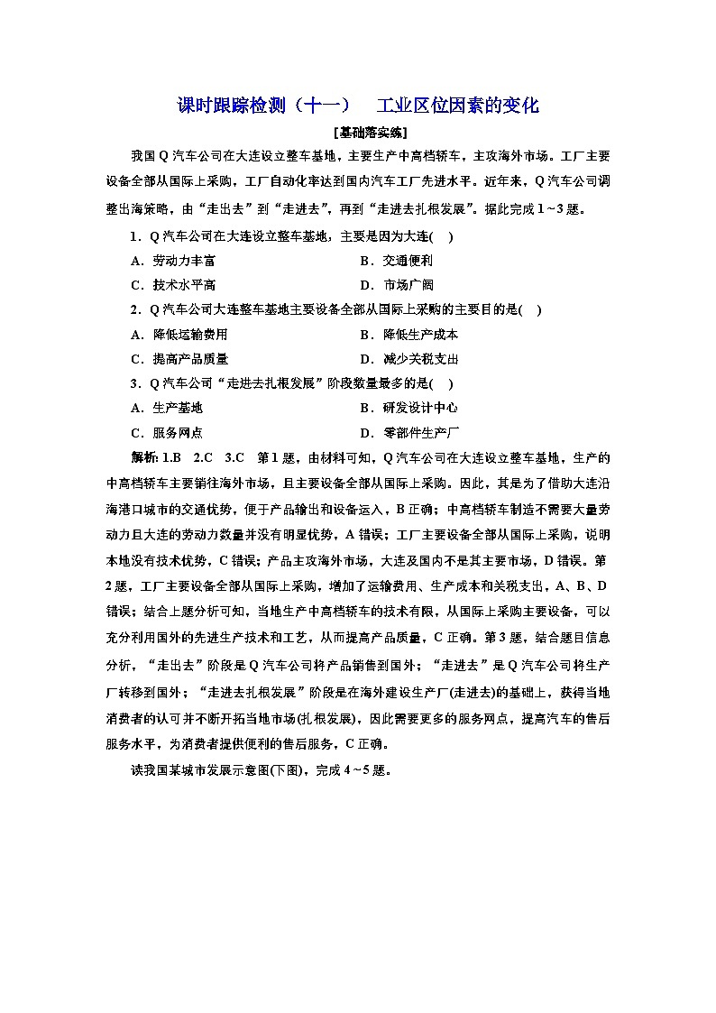 2026高中新课程学习指导 地理 必修 第二册 配人教版 课时跟踪检测(十一) 工业区位因素的变化(含解析)第1页