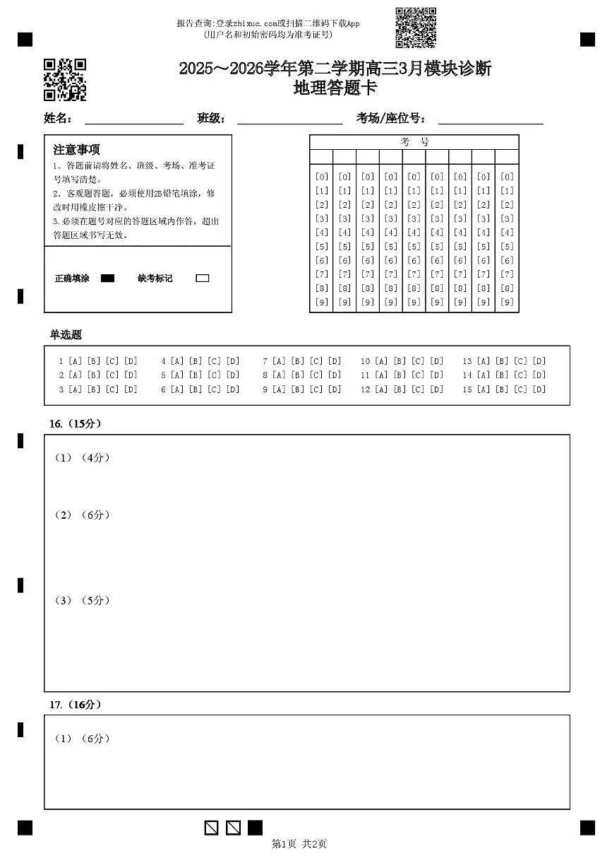 2025~2026学年第二学期高三3月模块诊断地理答题卡第1页