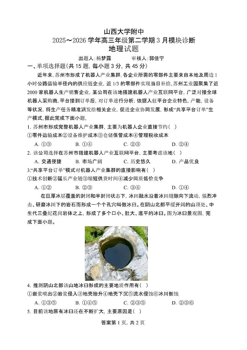 山西大学附中2025~2026学年高三年级第二学期3月模块诊断地理试题第1页