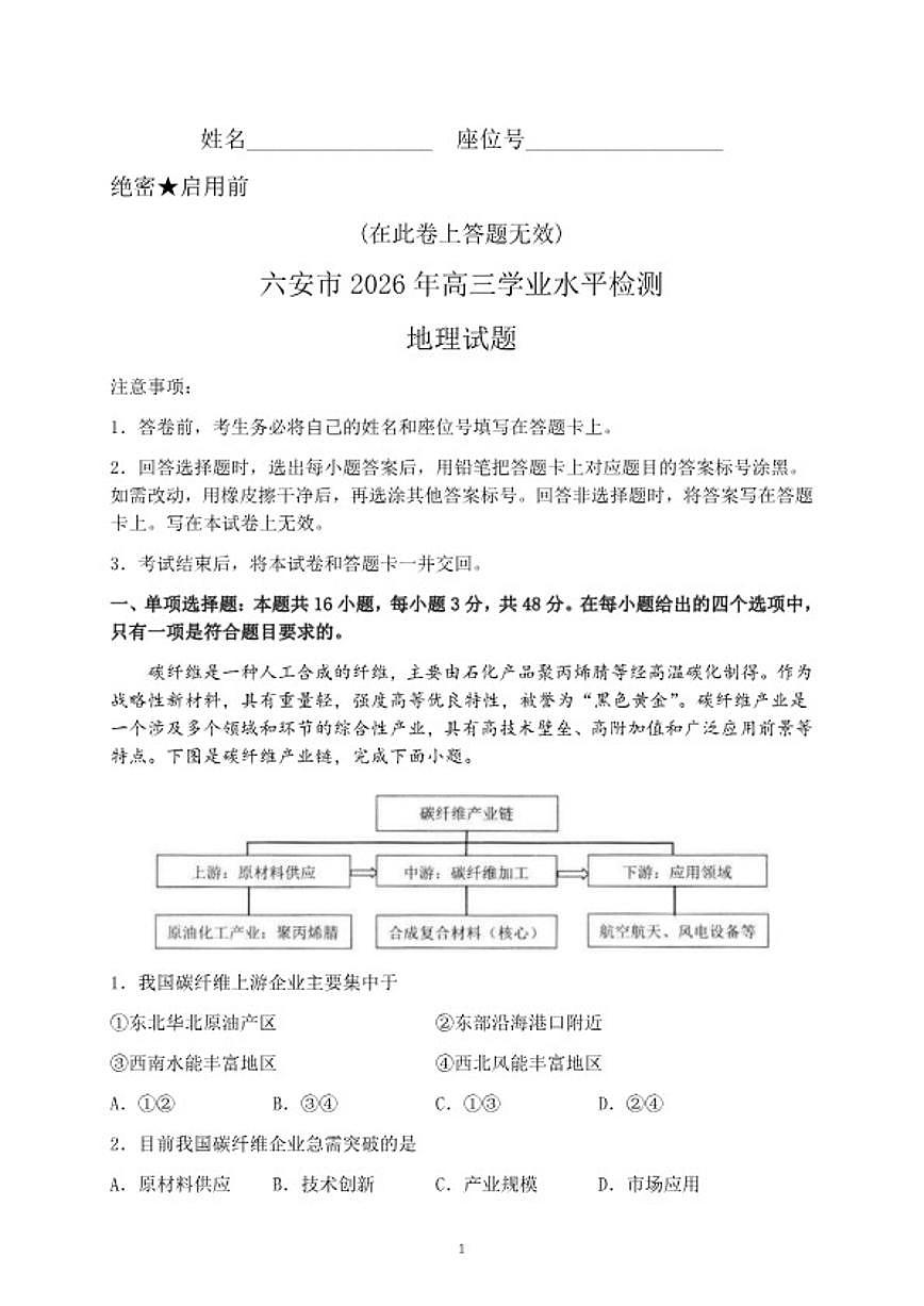 2026届安徽省六安市高三一模学业水平检测 地理试题(含答案)第1页