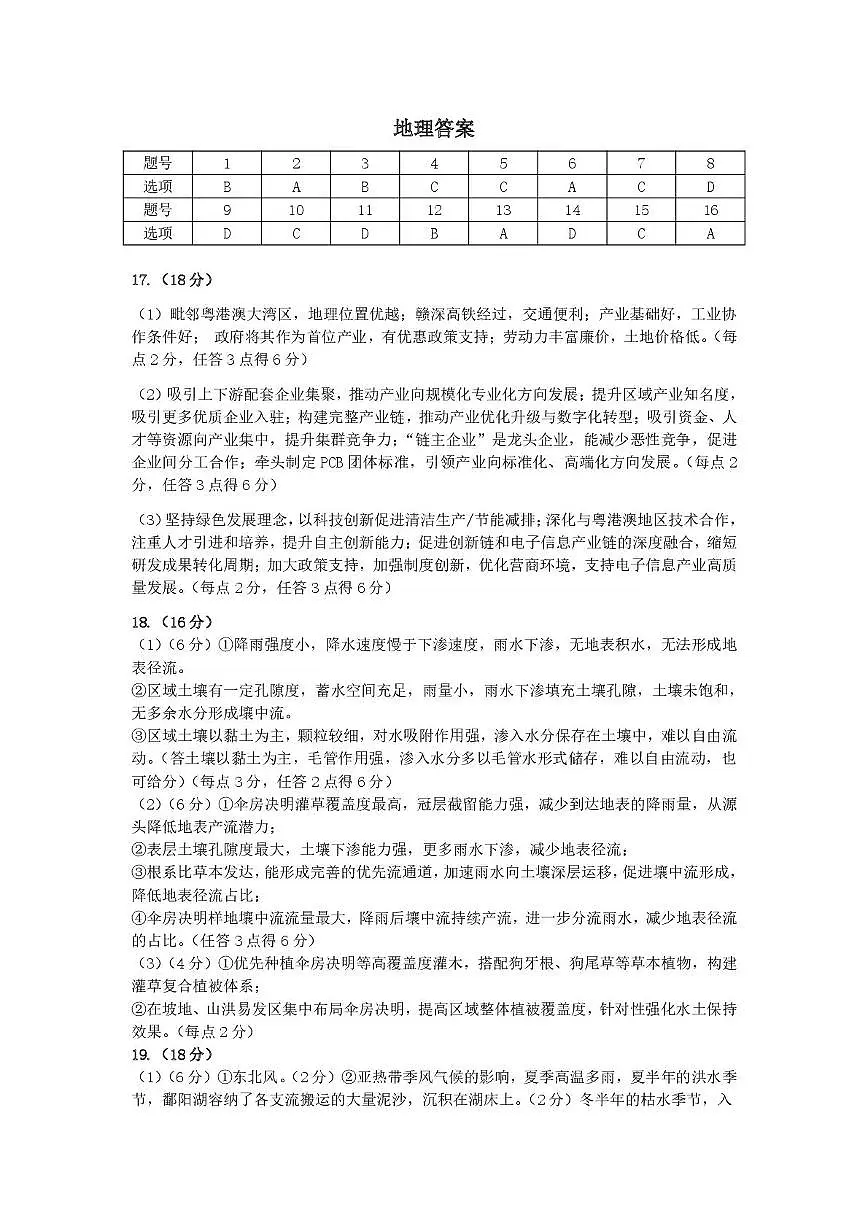 2026届高三江南十校考试地理试卷 地理答案 评分细则-2026届江南十校高三综合素质检测第1页