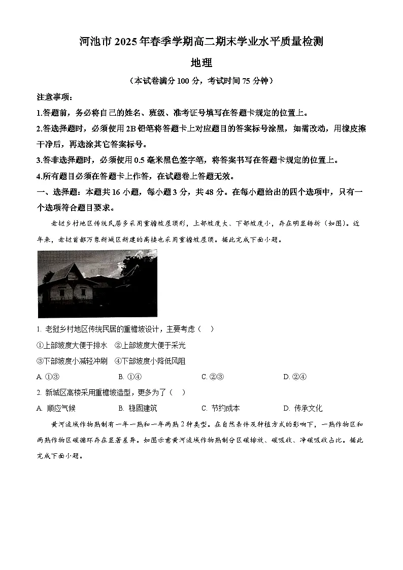 广西河池市2024-2025学年高二下学期7月期末学业水平质量检测地理试卷(含答案)第1页