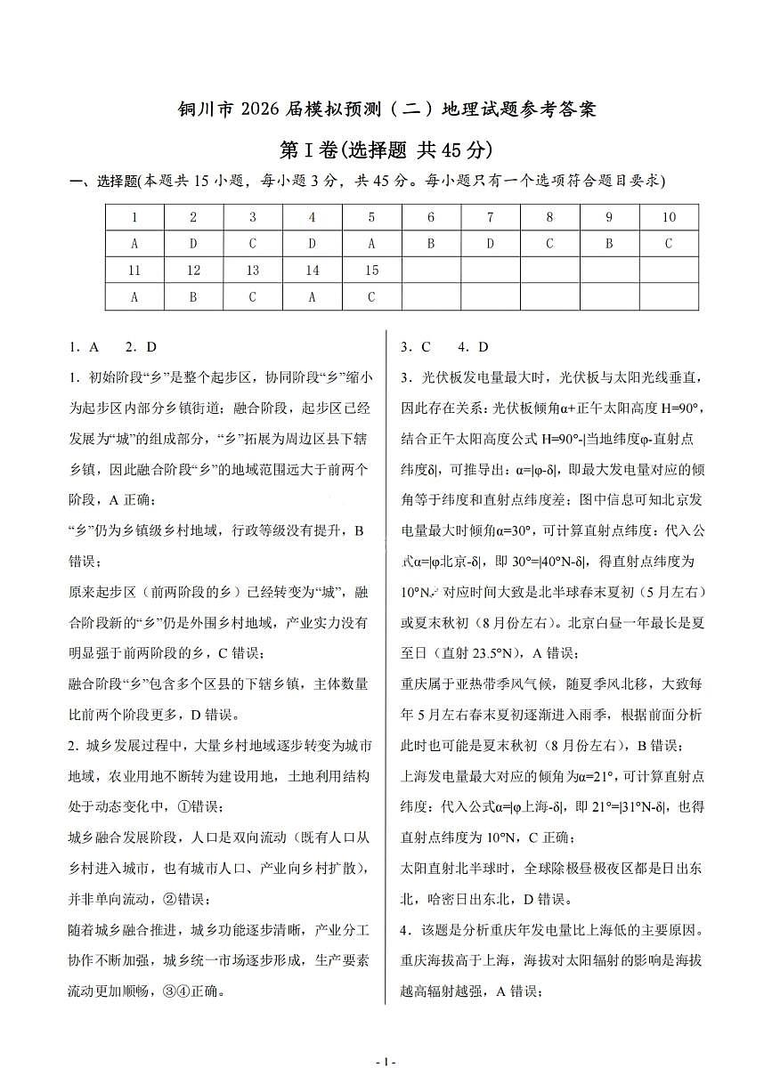 地理答案-铜川市2026届高三模拟预测(二)第1页