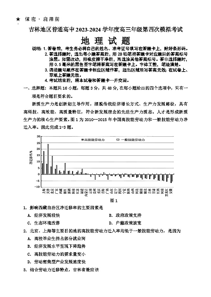 吉林省吉林市2024届高三下学期第四次模拟考试 地理 含答案第1页
