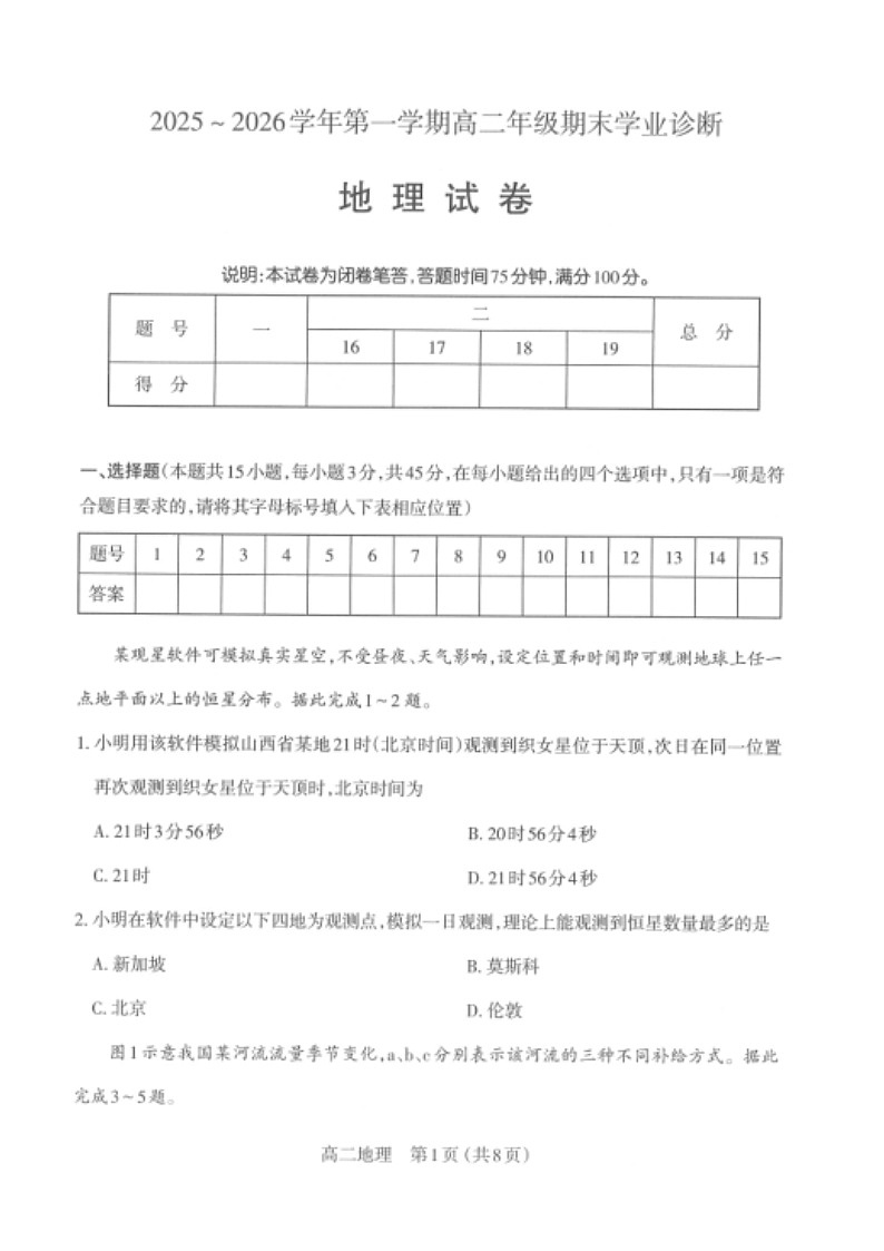 山西省太原市2025-2026学年高二上学期期末考试 地理 含答案第1页