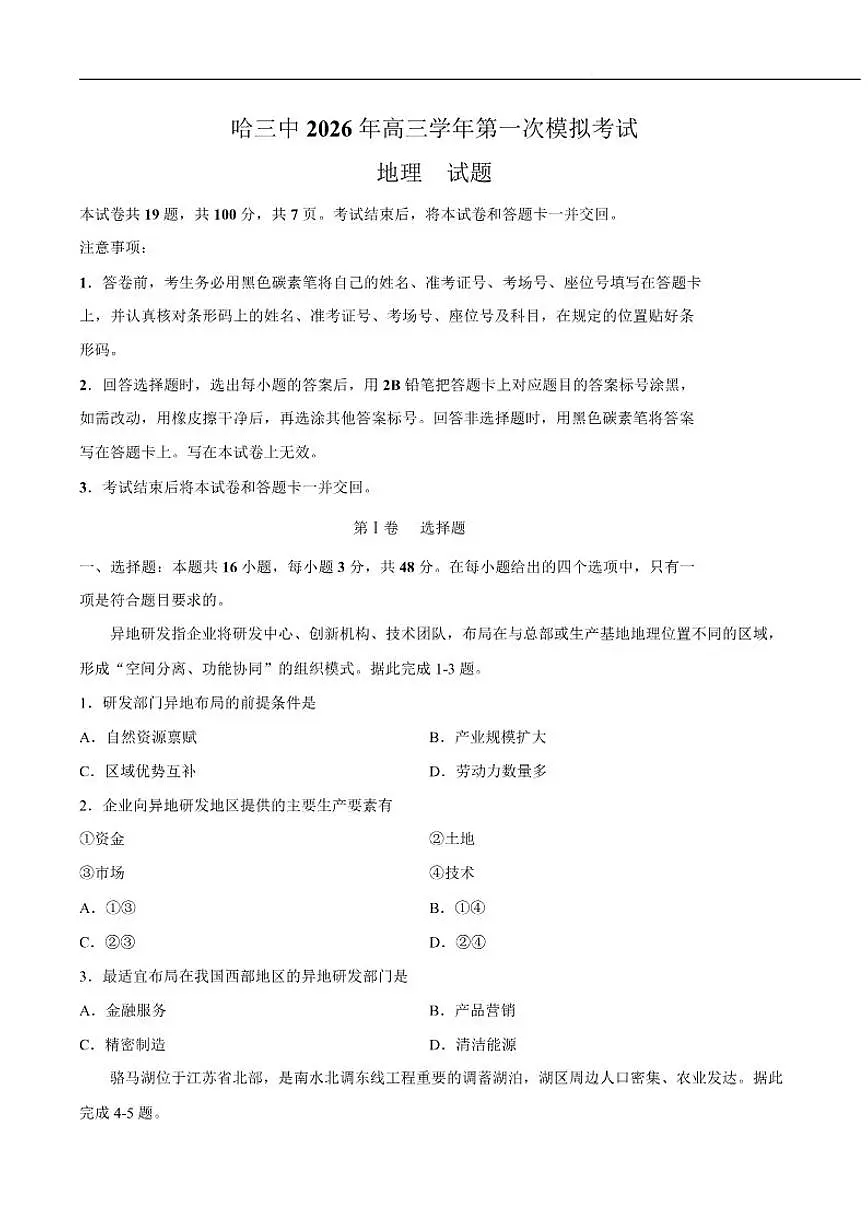2026届黑龙江省哈尔滨市第三中学校高三下学期第一次模拟考试地理试卷(含答案)第1页