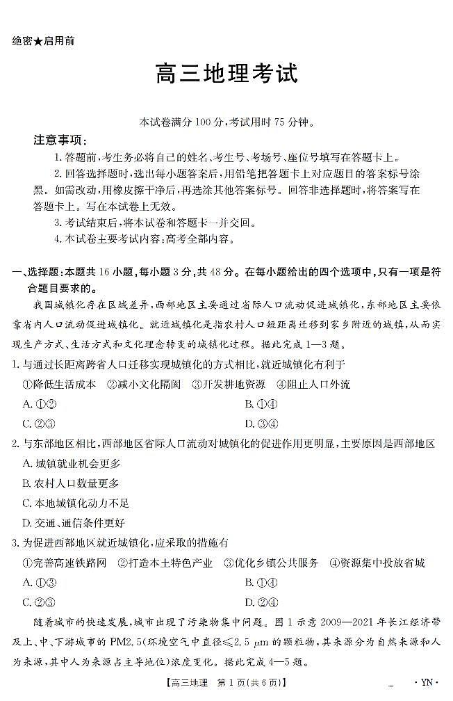 云南省金太阳2025届高三下学期3月百万大联考地理试卷(无答案)第1页